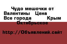 Чудо мешочки от Валентины › Цена ­ 680 - Все города  »    . Крым,Октябрьское